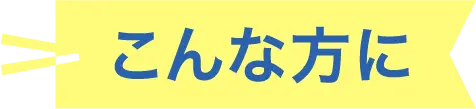 こんな方に